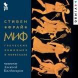 обложка Миф. Греческие мифы в пересказе