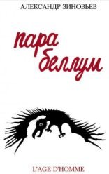 обложка Para Bellum