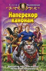 обложка Наперекор канонам