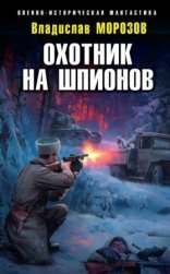 обложка Охотник на вундерваффе 4. Охотник на шпионов