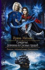 обложка Сумеречье 1. Девчонка из Слезных трущоб