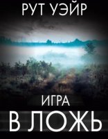 обложка Игра в ложь - Рут Уэйр