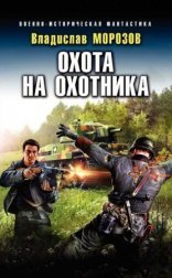 обложка Охотник на вундерваффе 3. Охота на охотника