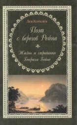 обложка Поэт с берегов Рейна. Жизнь и страдания Генриха Гейне