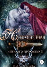 обложка Легенды о проклятых 2. Непрощенная