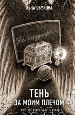 обложка Секретное досье. Новые страницы 10. Тень за моим плечом