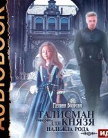 обложка Талисман для князя 2. Надежда рода - Мелина Боярова
