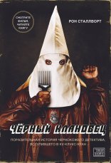 обложка Черный клановец. Поразительная история чернокожего детектива, вступившего в Ку-клукс-клан