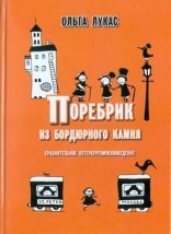 обложка Поребрик из бордюрного камня. Сравнительное петербургомосквоведение