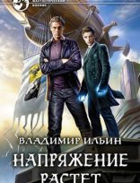 обложка Напряжение 2. Напряжение растет - Владимир Ильин