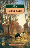 обложка Темные аллеи - Иван Бунин