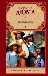 обложка Три мушкетера 01. Три мушкетера
