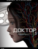 обложка Доктор - Семён Афанасьев