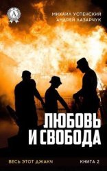 обложка Любовь и свобода