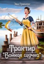 обложка Трактир «Бойкая щучка»