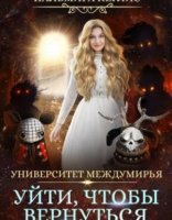 обложка Университет Междумирья 6. Уйти, чтобы вернуться - Пальмира Керлис