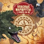 обложка Опасные маршруты 1. Опасные маршруты: с севера на юг