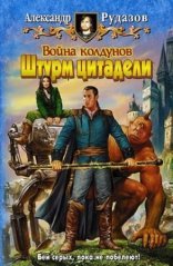 обложка Архимаг 5. Война колдунов. Книга 2. Штурм цитадели