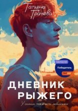 обложка Дневник Рыжего