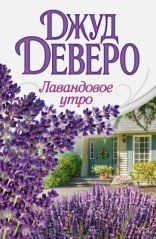 обложка Эдилин 01. Лавандовое утро