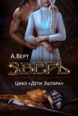 обложка Дети Эштара 1. Зверь