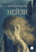 обложка Нейзи - Маруся Якимова