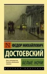 обложка Белые ночи - Федор Достоевский