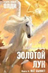 обложка Золотой лук 2. Всё бывает
