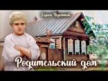 обложка Родительский дом