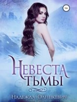 обложка Невеста Тьмы