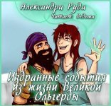 обложка Ола и Отто 4.5. Издранные события из жизни Великой Ольгерды
