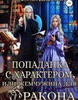 обложка Попаданка с характером, или жемчужина для дракона - Алиса Жданова