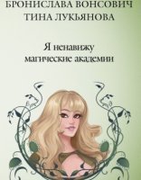 обложка Фринштад 1. Я ненавижу магические академии - Бронислава Вонсович, Тина Лукьянова