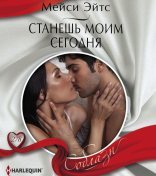 обложка Станешь моим сегодня