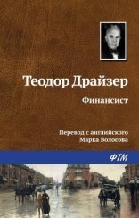 обложка Трилогия желания 1. Финансист
