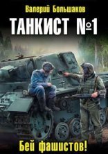 обложка Танкист 1. Бей фашистов! - Валерий Большаков