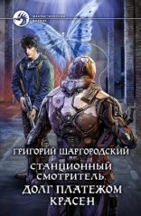 обложка Станционный смотритель 3. Долг платежом красен