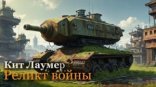 обложка Реликт войны