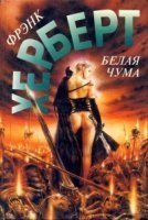обложка Белая чума -Фрэнк Херберт