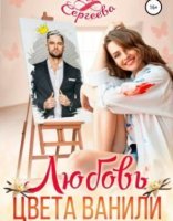 обложка Палитра любви 1. Любовь цвета ванили - Ася Сергеева