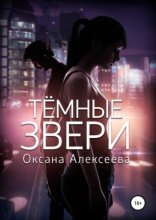 обложка Тёмные звери