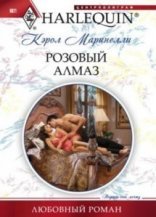 обложка Розовый алмаз - Кэрол Маринелли