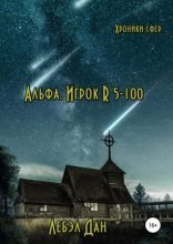 обложка Хроники сфер 1. Альфа. Игрок R 5