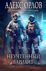 обложка Неучтенный вариант