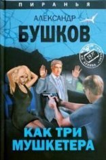 обложка Пиранья 22. Как три мушкетёра. Из архива Пираньи - Александр Бушков