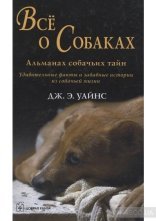 обложка Все о собаках. Альманах собачьих тайн