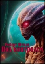 обложка Под контролем