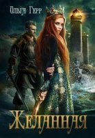 обложка Желанная - Ольга Герр