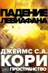 обложка Пространство 9. Падение Левиафaна - Джеймс Кори