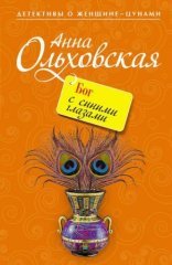 обложка Бог с синими глазами